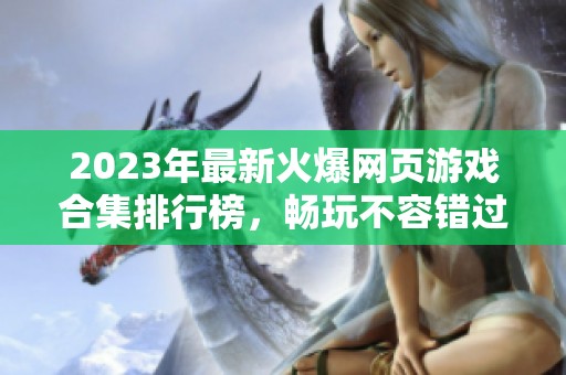2023年最新火爆网页游戏合集排行榜，畅玩不容错过的前十名游戏推荐