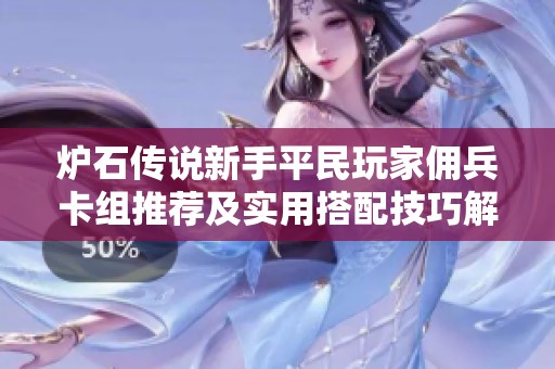 炉石传说新手平民玩家佣兵卡组推荐及实用搭配技巧解析