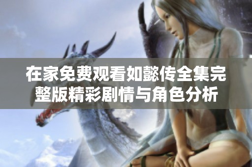 在家免费观看如懿传全集完整版精彩剧情与角色分析