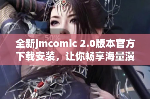 全新jmcomic 2.0版本官方下载安装，让你畅享海量漫画资源
