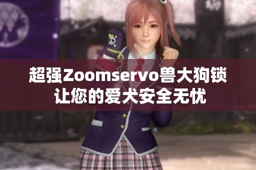 超强Zoomservo兽大狗锁 让您的爱犬安全无忧