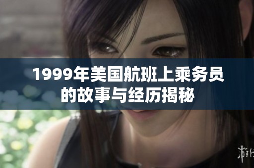 1999年美国航班上乘务员的故事与经历揭秘