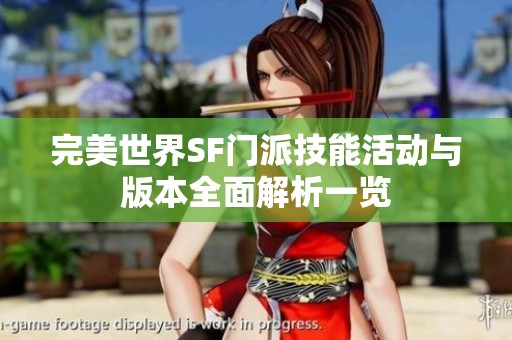 完美世界SF门派技能活动与版本全面解析一览