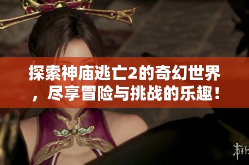 探索神庙逃亡2的奇幻世界，尽享冒险与挑战的乐趣！