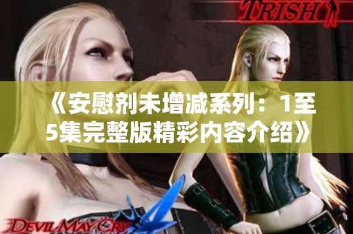 《安慰剂未增减系列：1至5集完整版精彩内容介绍》