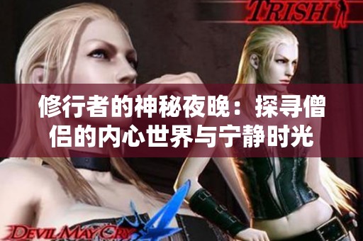 修行者的神秘夜晚：探寻僧侣的内心世界与宁静时光