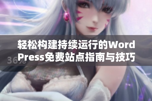 轻松构建持续运行的WordPress免费站点指南与技巧