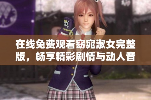 在线免费观看窈窕淑女完整版，畅享精彩剧情与动人音乐