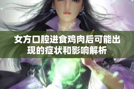 女方口腔进食鸡肉后可能出现的症状和影响解析