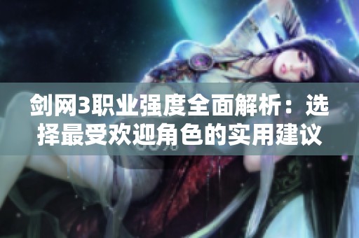 剑网3职业强度全面解析：选择最受欢迎角色的实用建议与探讨