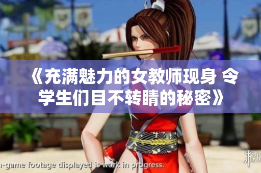 《充满魅力的女教师现身 令学生们目不转睛的秘密》