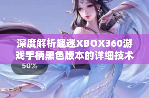 深度解析趣迷XBOX360游戏手柄黑色版本的详细技术参数与性能特点