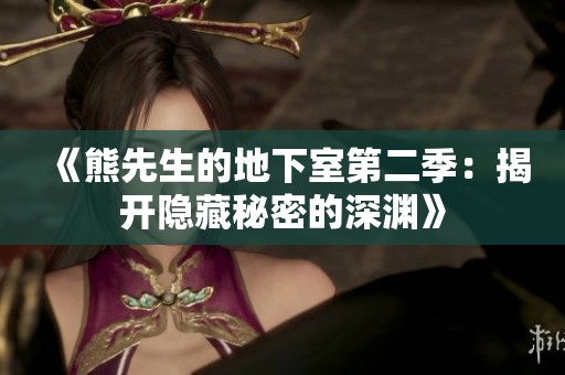 《熊先生的地下室第二季：揭开隐藏秘密的深渊》