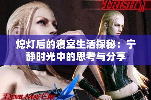 熄灯后的寝室生活探秘：宁静时光中的思考与分享