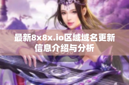 最新8x8x.io区域域名更新信息介绍与分析