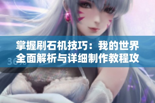 掌握刷石机技巧：我的世界全面解析与详细制作教程攻略