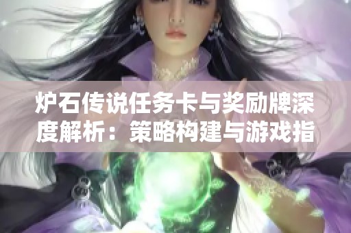 炉石传说任务卡与奖励牌深度解析：策略构建与游戏指南