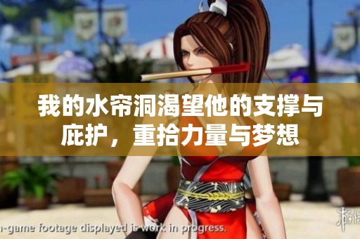 我的水帘洞渴望他的支撑与庇护，重拾力量与梦想