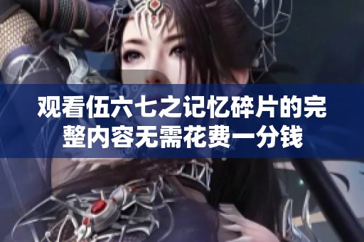 观看伍六七之记忆碎片的完整内容无需花费一分钱