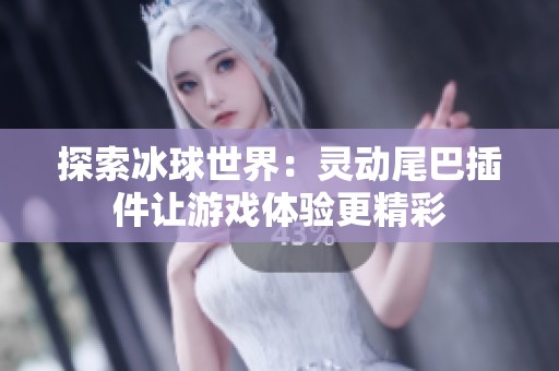 探索冰球世界：灵动尾巴插件让游戏体验更精彩