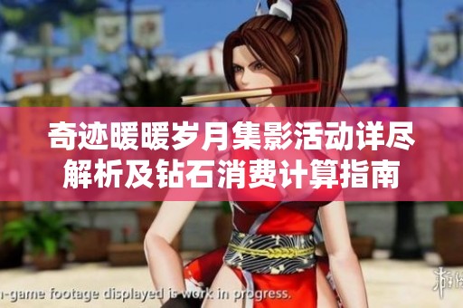 奇迹暖暖岁月集影活动详尽解析及钻石消费计算指南
