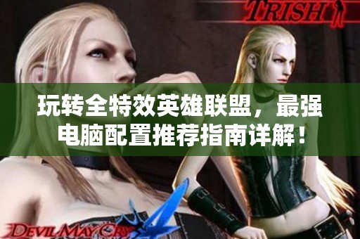 玩转全特效英雄联盟，最强电脑配置推荐指南详解！