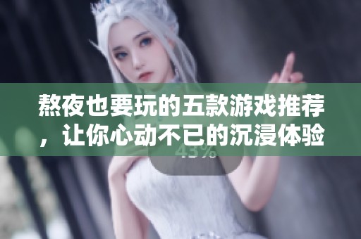 熬夜也要玩的五款游戏推荐，让你心动不已的沉浸体验