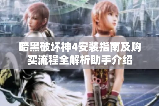 暗黑破坏神4安装指南及购买流程全解析助手介绍