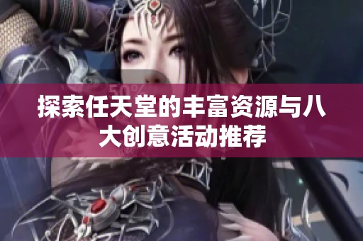 探索任天堂的丰富资源与八大创意活动推荐