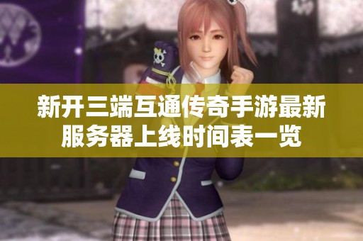 新开三端互通传奇手游最新服务器上线时间表一览