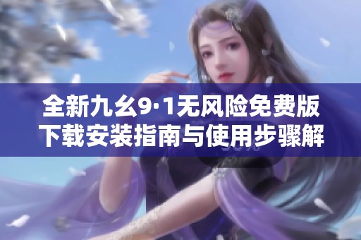 全新九幺9·1无风险免费版下载安装指南与使用步骤解析
