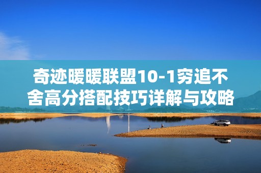 奇迹暖暖联盟10-1穷追不舍高分搭配技巧详解与攻略分享