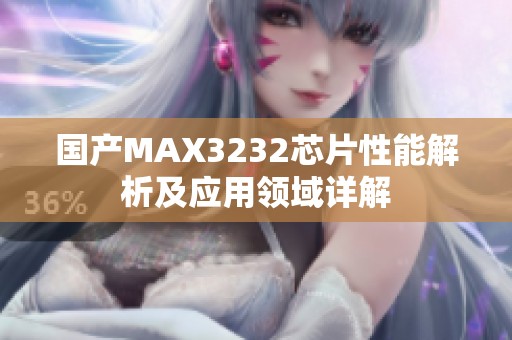 国产MAX3232芯片性能解析及应用领域详解