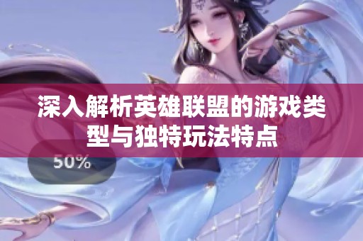 深入解析英雄联盟的游戏类型与独特玩法特点