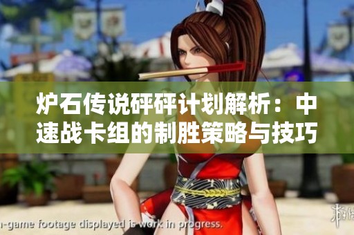 炉石传说砰砰计划解析：中速战卡组的制胜策略与技巧揭秘