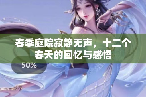春季庭院寂静无声，十二个春天的回忆与感悟