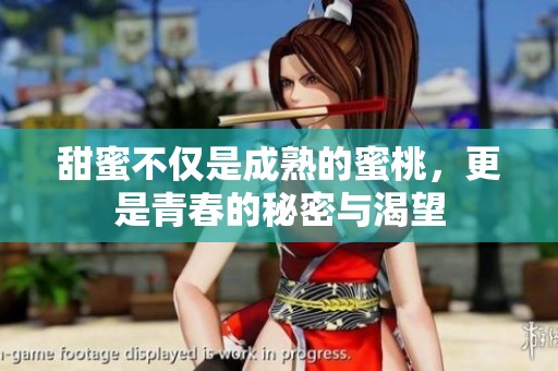 甜蜜不仅是成熟的蜜桃，更是青春的秘密与渴望