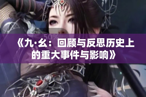 《九·幺：回顾与反思历史上的重大事件与影响》