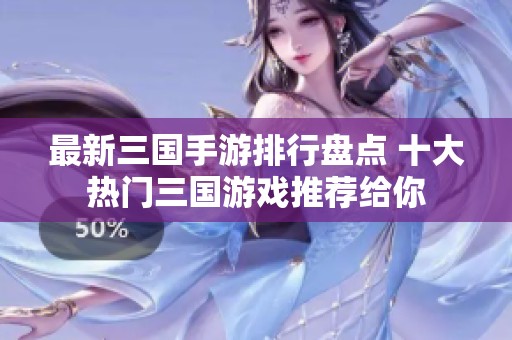 最新三国手游排行盘点 十大热门三国游戏推荐给你
