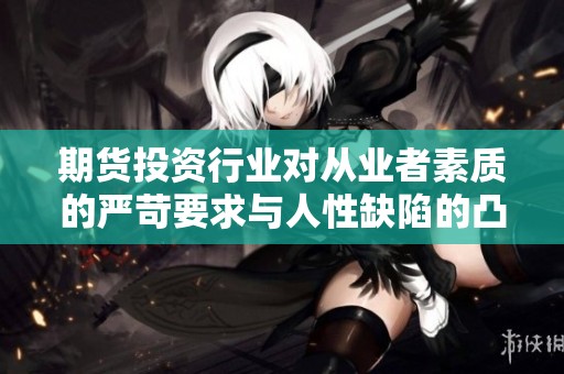 期货投资行业对从业者素质的严苛要求与人性缺陷的凸显分析