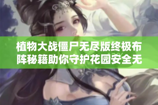植物大战僵尸无尽版终极布阵秘籍助你守护花园安全无忧