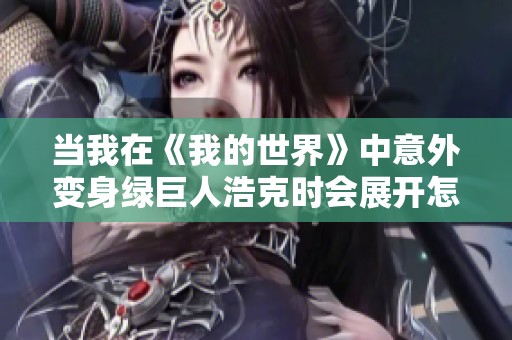 当我在《我的世界》中意外变身绿巨人浩克时会展开怎样的冒险呢