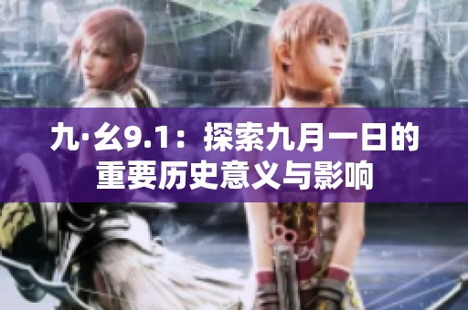 九·幺9.1：探索九月一日的重要历史意义与影响