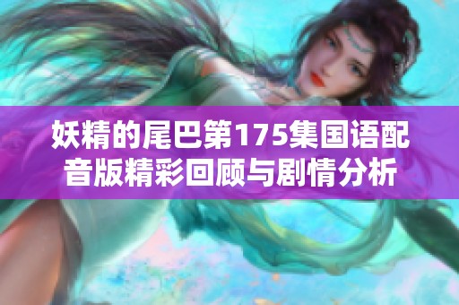 妖精的尾巴第175集国语配音版精彩回顾与剧情分析