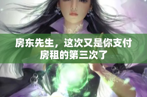 房东先生，这次又是你支付房租的第三次了