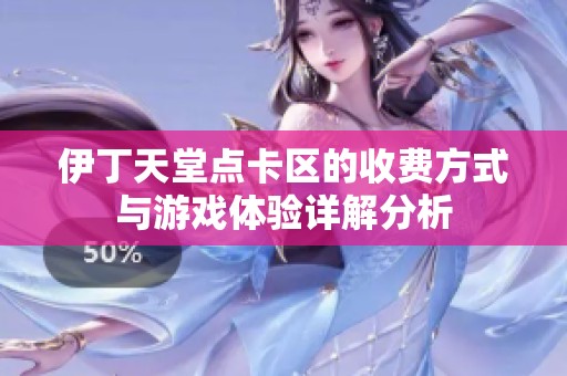 伊丁天堂点卡区的收费方式与游戏体验详解分析