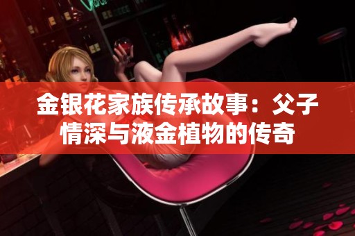 金银花家族传承故事：父子情深与液金植物的传奇