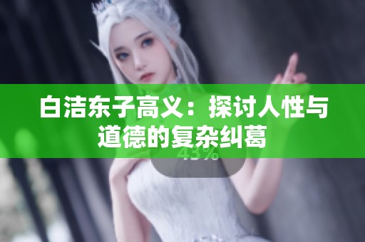 白洁东子高义：探讨人性与道德的复杂纠葛