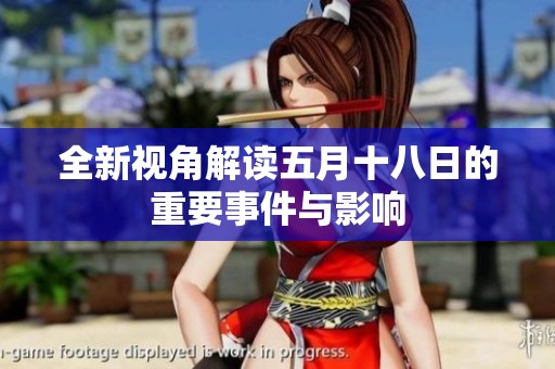 全新视角解读五月十八日的重要事件与影响