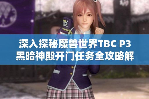 深入探秘魔兽世界TBC P3黑暗神殿开门任务全攻略解析
